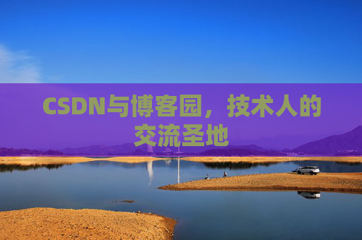 CSDN与博客园，技术人的交流圣地